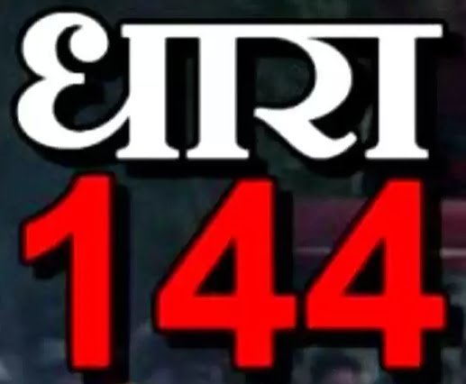 रायपुर में धारा 144 लागू, जिला प्रशासन ने जारी किया आदेश, राजधानी में रैली-जुलुस और प्रदर्शन पर प्रतिबंध 1 A 152