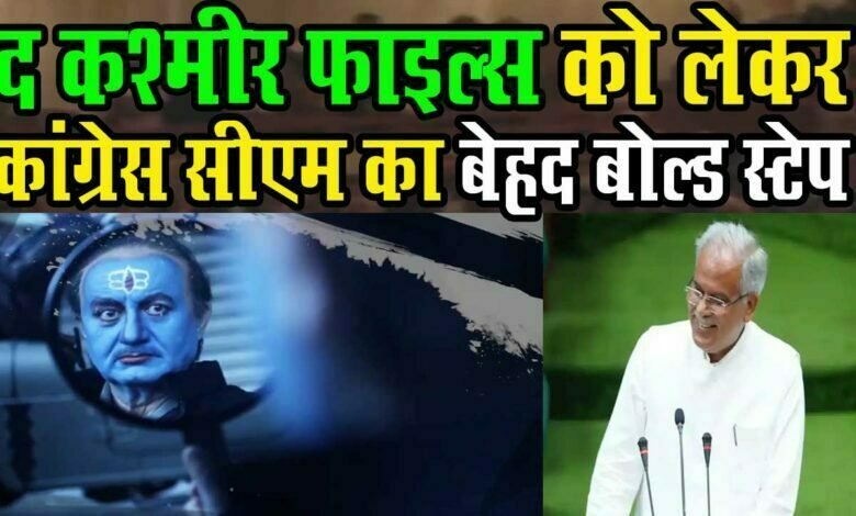 'द कश्मीर फाइल्स' फिल्म को लेकर, छत्तीसगढ़ के कांग्रेस मुख्यमंत्री भूपेश बघेल का बोल्ड स्टेप 1 Chhattisgarh Chief Minister Bhupesh Baghel's bold step regarding the film 'The Kashmir Files'