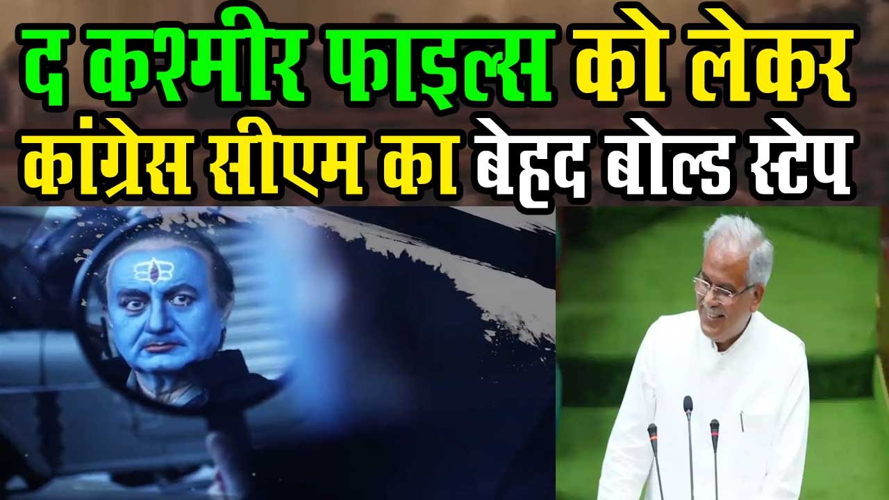Chhattisgarh Chief Minister Bhupesh Baghel's bold step regarding the film 'The Kashmir Files'
