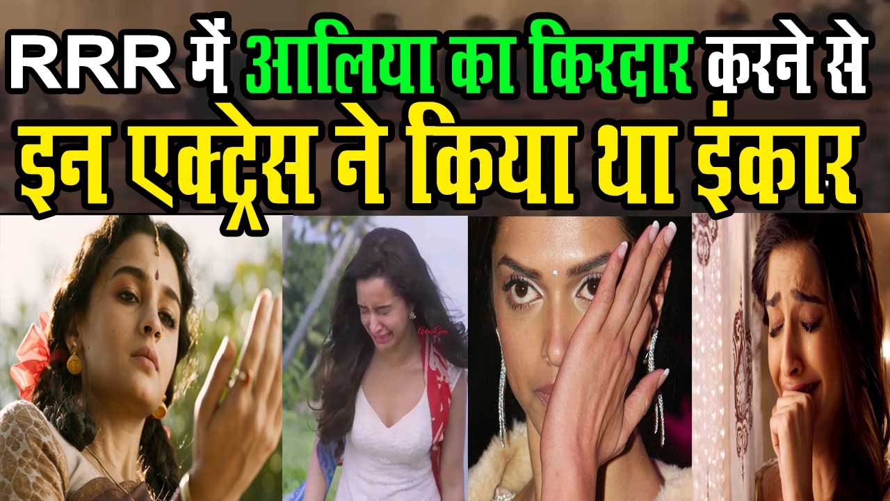 RRR का दुनियाभर में धमाल, Alia bhatt वाला रोल मना करने वाली एक्ट्रेस पीट रही हैं अपना सिर 1 RRR block buster movie alia bhatt ss rajamouli film director shraddha kapoor parinit chopra offer movie