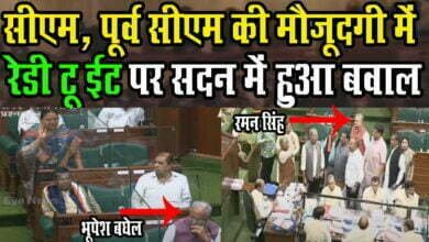 Photo of Cm Raman Singh और पूर्व Cm Raman Singh की मौजूदगी में हुई नारेबाजी, रेडी टू ईट पर विपक्षी विधायकों ने किया हंगामा