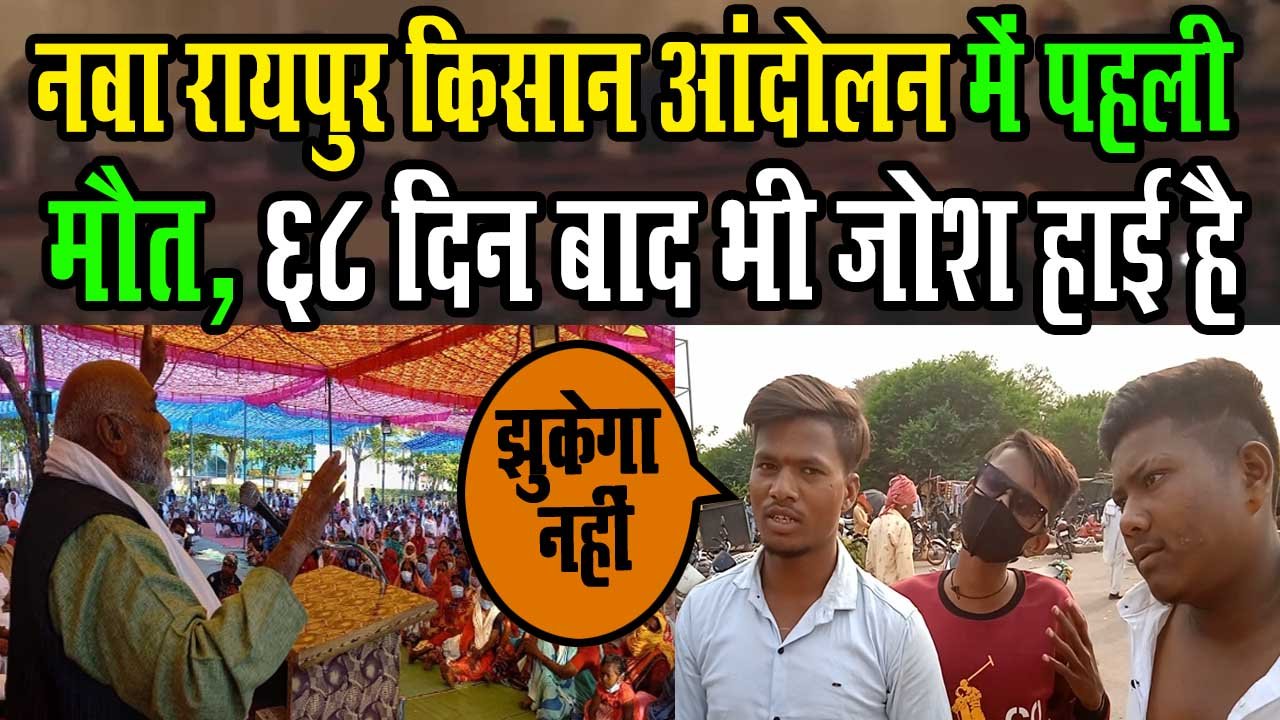 Nava Raipur Kisan Andolan: See the place where farmers are sitting on dharna for 68 days
