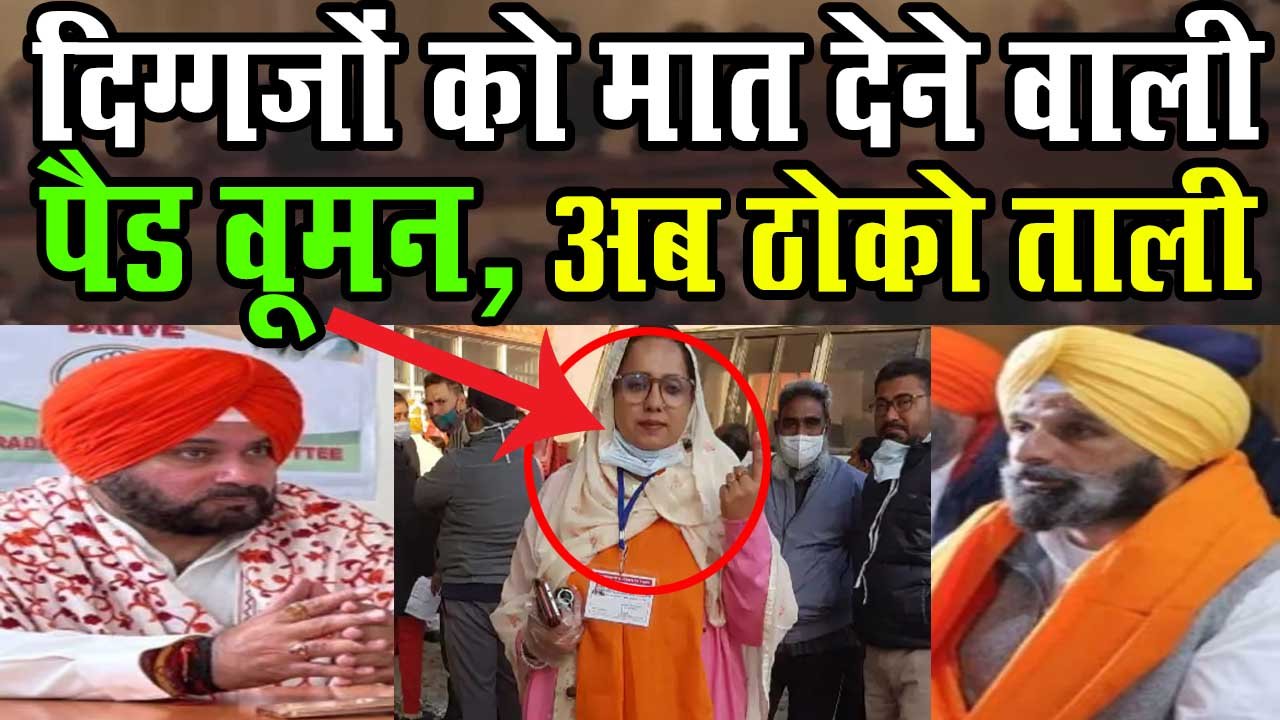 Jeevan Jot Kaur win election in Amritsar East, navjot singh siddhu and vikram singh majithia lost