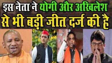 Photo of इन नेताओं की जीत पक्की थी, लेकिन जानिये कि सबसे बड़ी जीत किसने हासिल की ?