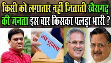 Photo of Khairagarh By Election: किसी भी पार्टी को लगातार नहीं जिताती यहां की जनता, इस बार किसका पलड़ा भारी ?￼