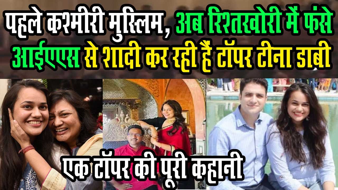 Upsc Top करने से भ्रष्टाचार में फंस चुके IAS से दूसरी शादी करने तक IAS Tina Dabi की पूरी कहानी 1 IAS Tina Dabi's full story till her second marriage to IAS, who was trapped in corruption after doing Upsc Top