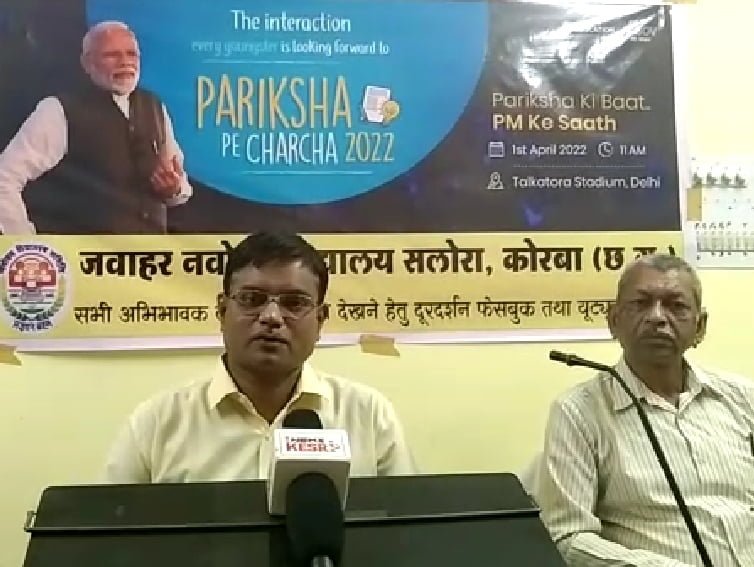 नवोदय विद्यालय स्कूल सलोरा में प्रेसवार्ता आयोजित, परीक्षा के संबंध में 1 अप्रैल को पीएम मोदी की भाषण सुनने की पालकों से अपील 1 A 1