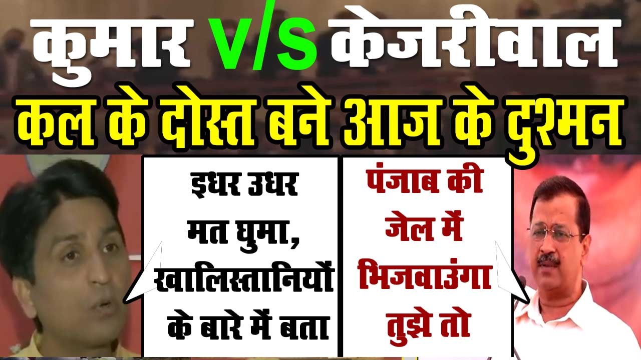 संघर्ष के वक्त तक दोस्त थे, सत्ता आते ही केजरीवाल-कुमार के रिश्ते में पड़ गई दरार, अब पंजाब पुलिस पहुंचे Kumar Vishwas के घर 1 Were friends till the time of struggle, there was a rift in Kejriwal-Kumar relationship as soon as the power came, now Punjab Police reached Kumar Vishwas's house