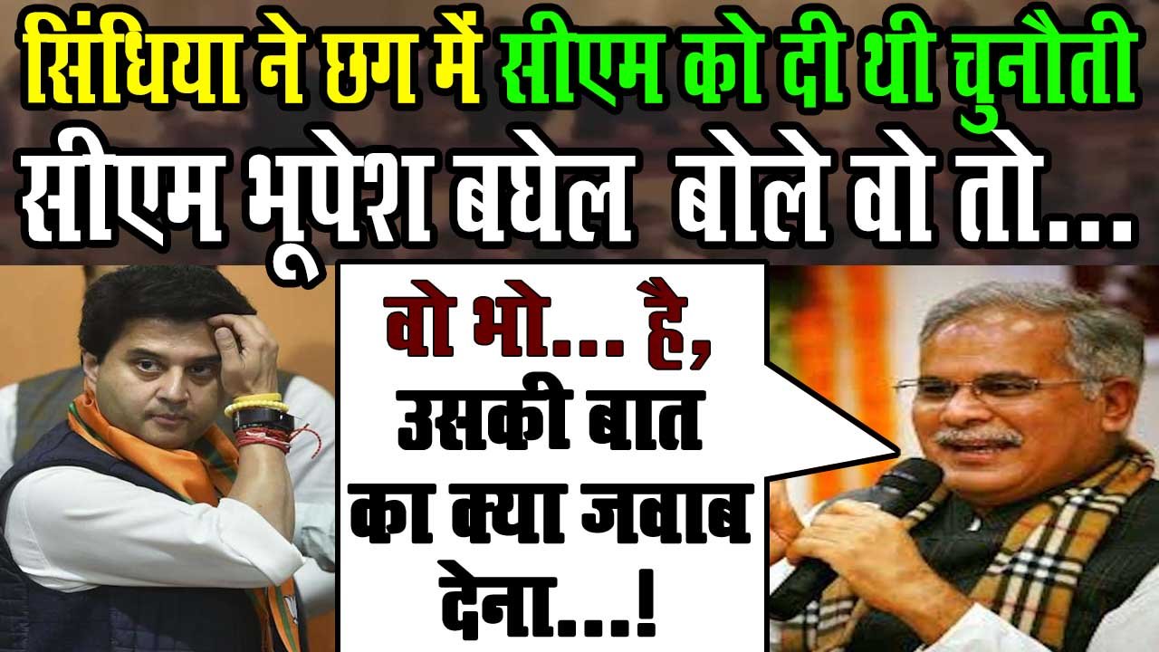 Jyotiraditya Scindia की चुनौती पर Cm Bhupesh Baghel का करारा प्रहार, बोले उनको क्या जवाब देना... 1 Cm Bhupesh Baghel's attack on Jyotiraditya Scindia's challenge, said what to answer him