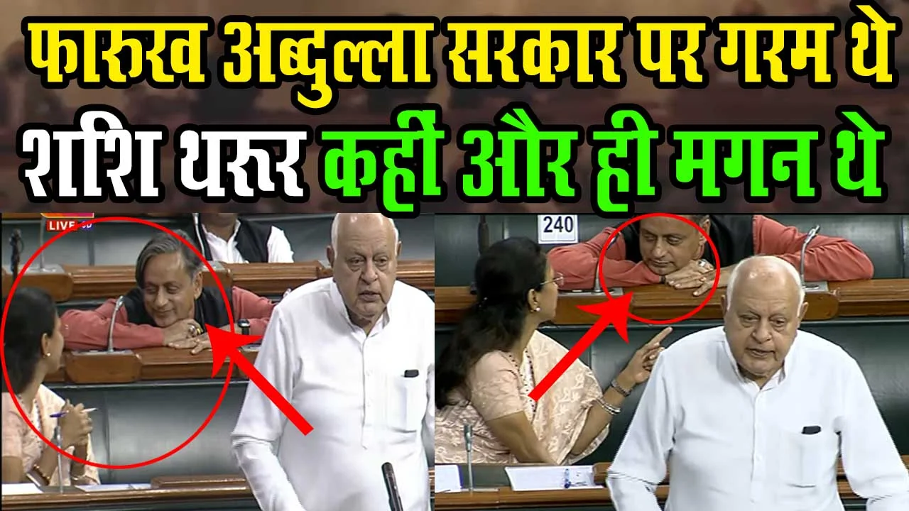 संसद में जब Farooq abdullah सरकार पर गरम थे, shashi tharoor कहीं और ही मगन थे 1 In Parliament, when Farooq abdullah was hot on the government, Shashi Tharoor was rejoicing elsewhere.