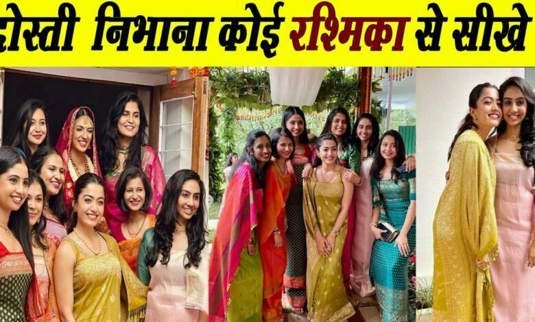 पुष्पा की रश्मिका ने निभाई दोस्ती, मुश्किलों को पार करते हुए, 17 साल पुरानी दोस्त की शादी में पहुंची 1 Rashmika Mandanna Rashmika Mandanna shared pictures with childhood friends, said Your Rashmika was like this