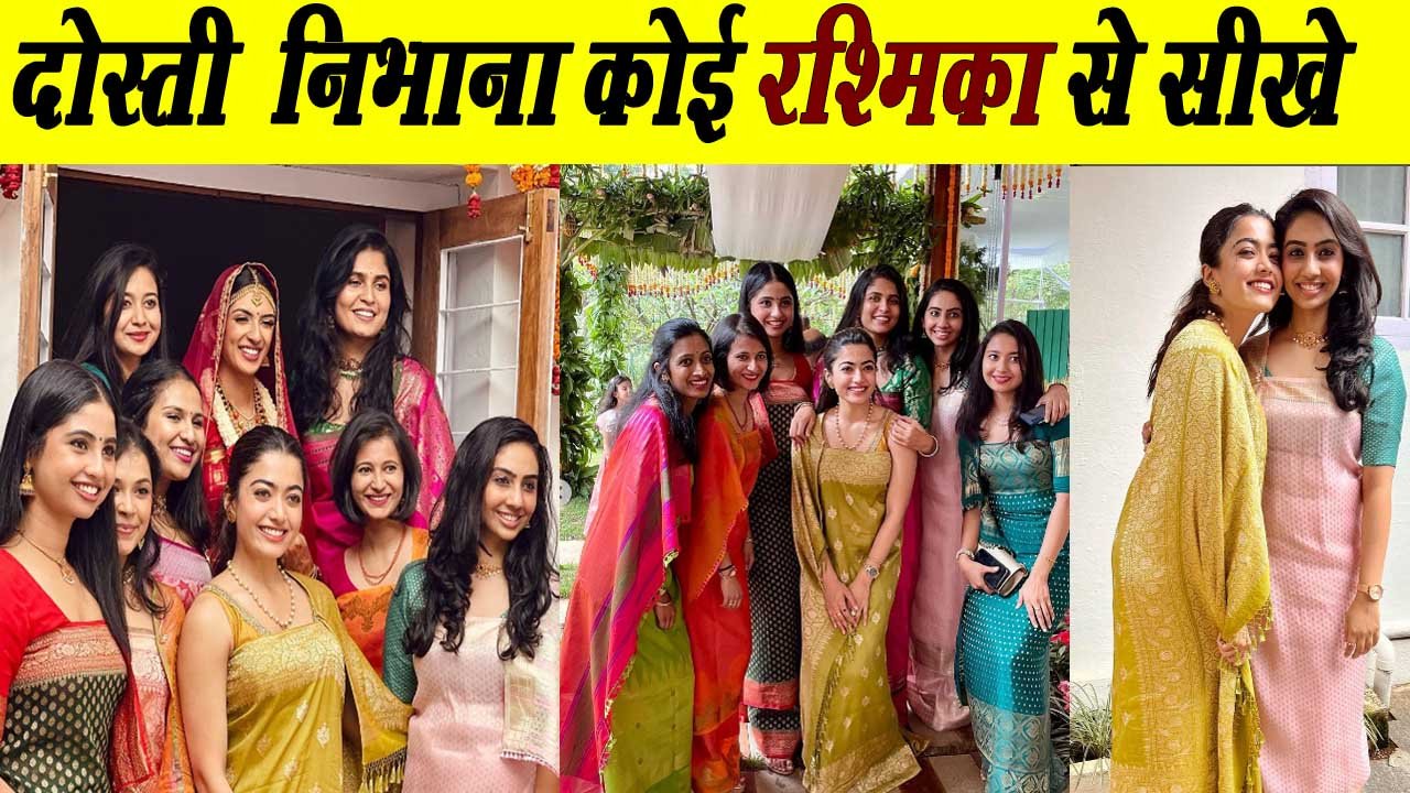 Rashmika Mandanna Rashmika Mandanna shared pictures with childhood friends, said Your Rashmika was like this