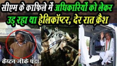 Photo of दोपहर तक Cm bhupesh Baghel के काफिले में अधिकारियों को लेकर उड़ रहा था हेलिकॉप्टर, देर रात क्रैश