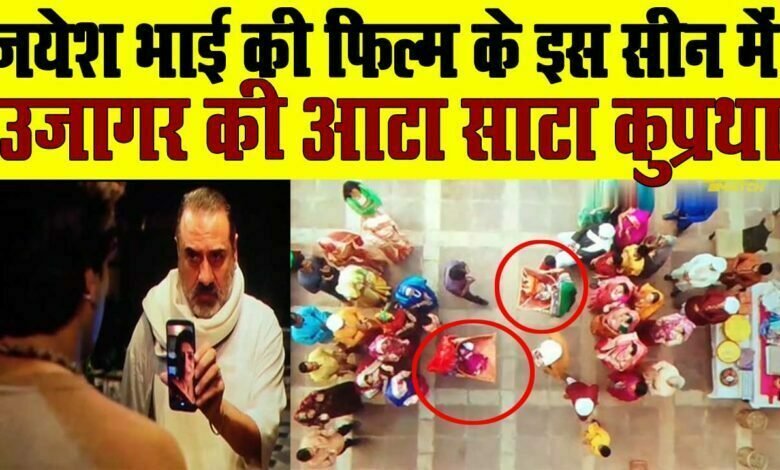 जयेश भाई जोरदार ने एक बार फिर उजागर की आटा साटा की कुप्रथा 1 jayesh bhai jordar movie aata saata shadi in rajasthan