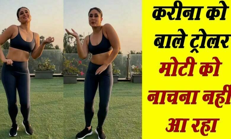 करीना कपूर ने पोस्ट किया डांस का वीडियो, ट्रोलर बोले मोटी नाच नहीं पा रही है 1 karina kapoor khan puma aid dance video share on her insagrame account