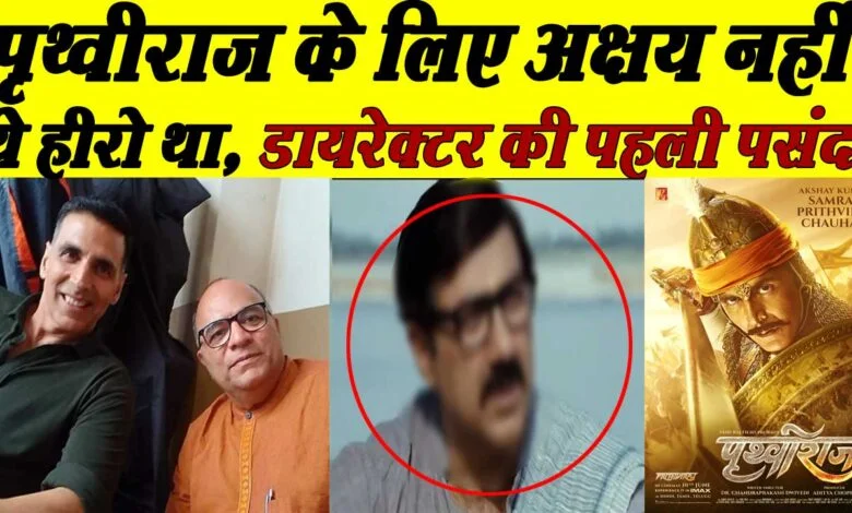 पृथ्वीराज में अक्षय कुमार नहीं थे, डायरेक्टर चंद्र प्रकाश की पहली पसंद, जानिये तो वो कौन थे 1 Akshay Kumar was not there in Prithviraj, director Chandra Prakash's first choice, know who he was