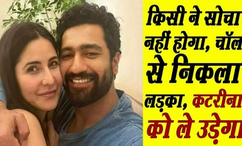 Vicky Kaushal वो एक्टर हैं, जो चॉल से निकला और न सिर्फ खुद को साबित किया बल्कि Katreena को भी ले उड़ा 1 vicky kaushal life style marriage life katreena kaif marriage