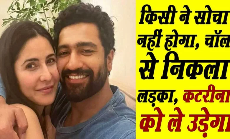 Vicky Kaushal वो एक्टर हैं, जो चॉल से निकला और न सिर्फ खुद को साबित किया बल्कि Katreena को भी ले उड़ा 1 vicky kaushal life style marriage life katreena kaif marriage