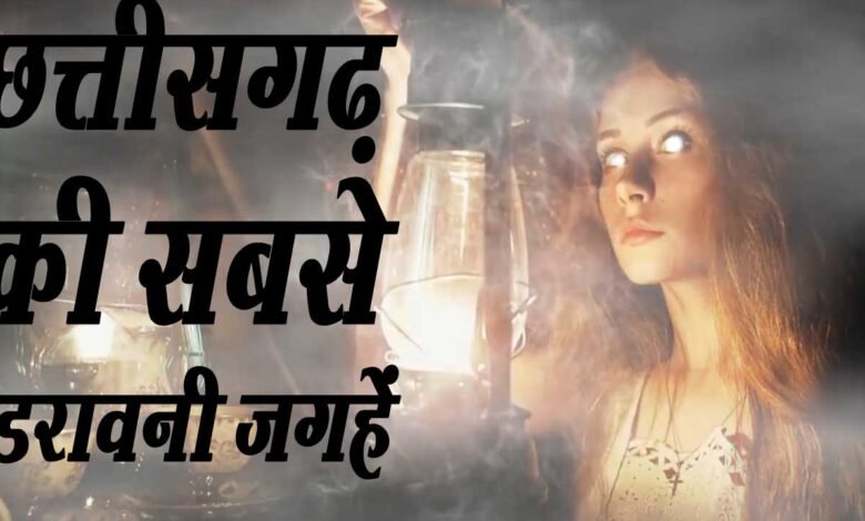 छत्तीसगढ़ की वो भूतिया जगहें, जहां आज भी रात में जाने से डरते हैं 1 those-haunted-places-of-chhattisgarh-where-even-today-you-arel-afraid-to-go-in-the-night