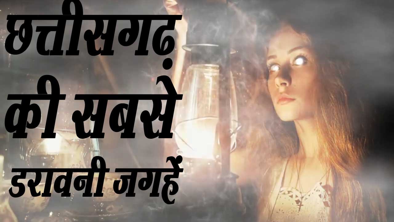 those-haunted-places-of-chhattisgarh-where-even-today-you-arel-afraid-to-go-in-the-night