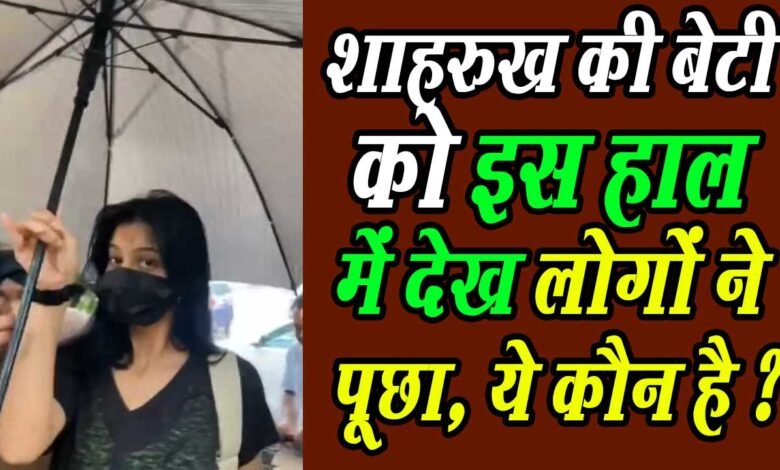 डांसिंग क्लास जाते वक्त स्पॉट हुईं शाहरुख और गौरी खान की लाडली बेटी सुहाना खान, लोगों ने पूछा ये कौन हैं ? 1 Shahrukh and Gauri Khan's darling daughter Suhana Khan was spotted while going to the dancing class, people asked who is she?