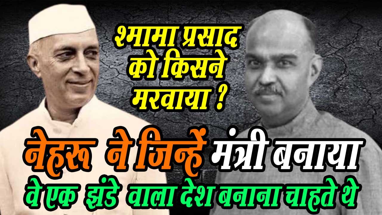 shyama prasad mukharjee biography pandit jawaharlal nehru