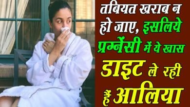 Photo of प्रेगनेंसी में खुद को ऐसे फिट रख रही हैं आलिया भट्ट