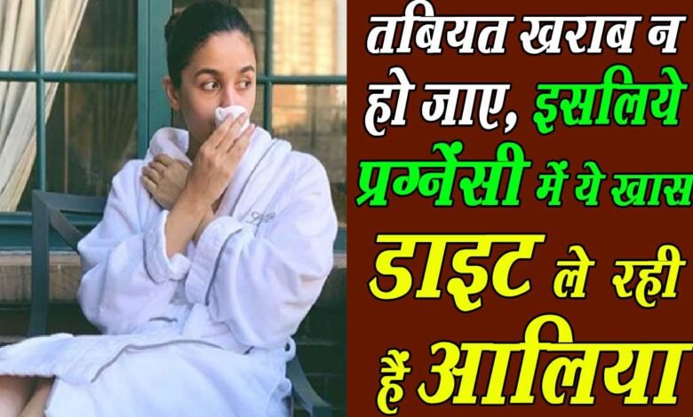 प्रेगनेंसी में खुद को ऐसे फिट रख रही हैं आलिया भट्ट 1 Alia Bhatt is keeping herself fit during pregnancy