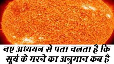 Photo of नए अध्ययन से पता चलता है कि सूर्य के मरने का अनुमान कब है