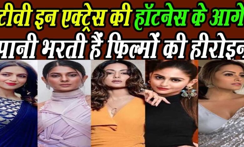 छोटे पर्दे की इन हसीनाओं के आगे फीकी हैं बॉलीवुड की स्टार्स 1 Subscribe karei 4rth eye news 16