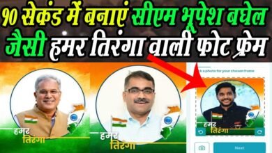 Photo of किस तरह से बनाएं #hamartiranga वाली फोटो फ्रेम, ये वीडियो देखकर 10 सेकंड में बना सकते हैं आप भी