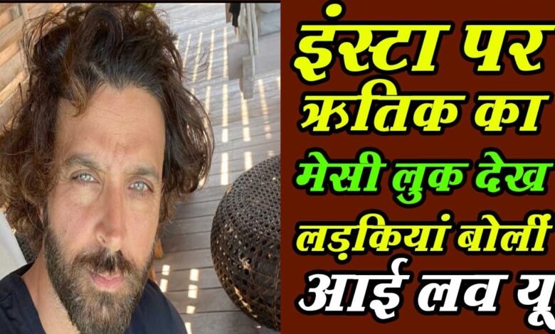 ऋतिक रोशन ने मेसी लुक में शेयर की लेटेस्ट फोटो, फैंस बोले- आप बहुत हैंडसम हो 1 Subscribe karei 4rth eye news 6