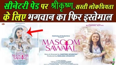 Photo of फिल्म मासूम के पोस्टर पर मचा बवाल, सैनेटरी पैड में भगवान की फोटो देख भड़का लोगों का गुस्सा
