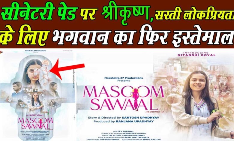 फिल्म मासूम के पोस्टर पर मचा बवाल, सैनेटरी पैड में भगवान की फोटो देख भड़का लोगों का गुस्सा 1 There was a ruckus on the poster of the film Masoom, people got angry after seeing the picture of God in the sanitary pad