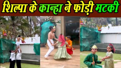 Photo of शिल्पा शेट्टी के बेटे वियान ने कान्हा बन फोड़ी मटकी