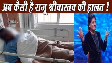 Photo of फैंस की दुआओं का असर, राजू श्रीवास्तव को 15 दिन बाद आया होश
