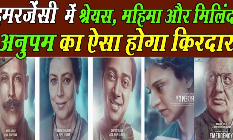 खुल गया राज इमरजेंसी में ये रोल निभा रहे हैं मिलिंद सोमन 1 subcribe 4rth eye news 44
