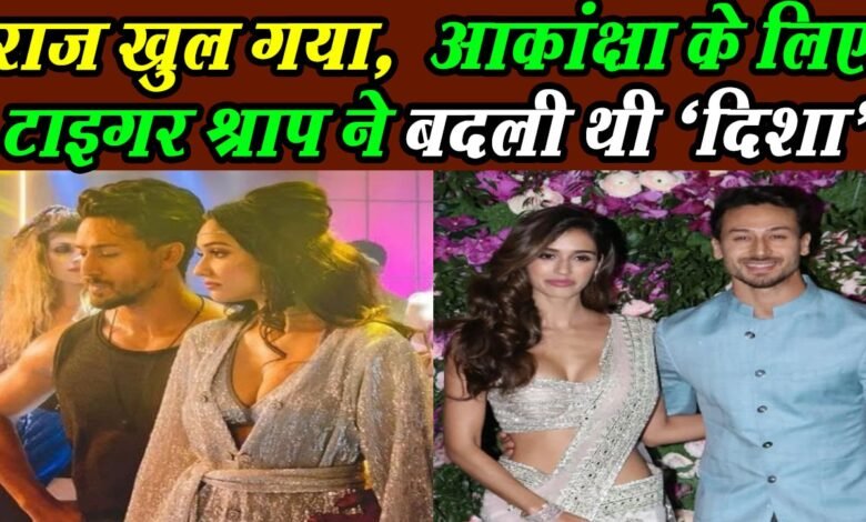 राज खुल गया,आकांक्षा के लिए टाइगर श्राप ने बदली थी 'दिशा' 1 subcribe 4rth eye news 9