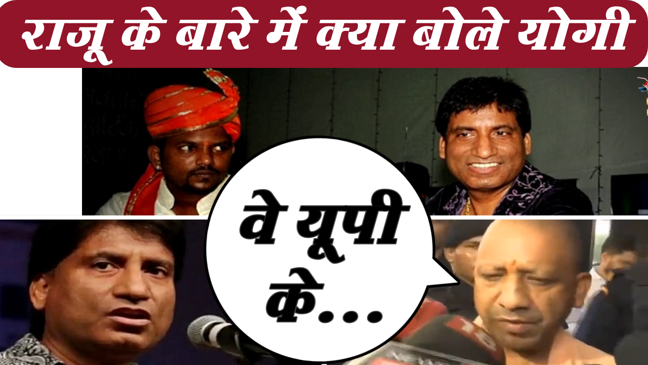 Comedy King Raju Srivastava is no more, Yogi Adityanath said - this is a big loss