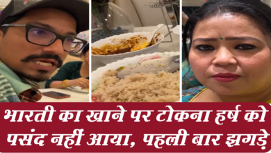 Photo of कढ़ी को लेकर झगड़े भारती सिंह और उनके पति