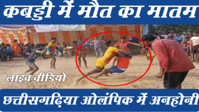Photo of छत्तीसगढ़िया ओलंपिक में हुई अनहोनी, मैदान में हो गई कबड्डी खिलाड़ी की मौत