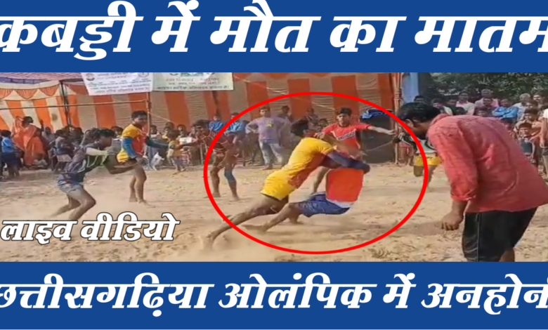 छत्तीसगढ़िया ओलंपिक में हुई अनहोनी, मैदान में हो गई कबड्डी खिलाड़ी की मौत 1 Incident happened in Chhattisgarhia Olympics, Kabaddi player died in the field