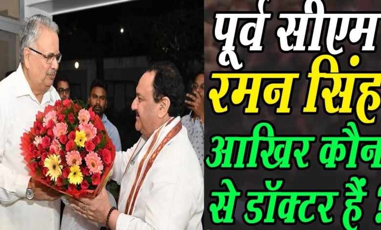 पूर्व Cm Raman Singh ने शुरू किया था ऐसा आंदोलन जिससे बन गए वे नक्सलियों के सबसे बड़े दुश्मन 1 raman singh birthday