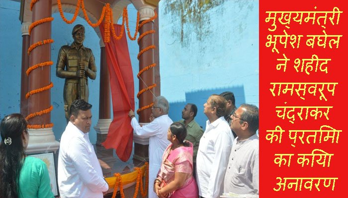 मुख्यमंत्री भूपेश बघेल ने शहीद रामस्वरूप चंद्राकर की प्रतिमा का किया अनावरण 1 subcribe 4rth eye news 1