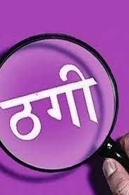 जेसीबी का पैसे ना देकर किसी अन्य को बेचा, धोखाधड़ी का मामला दर्ज 1 subcribe 4rth eye news 110