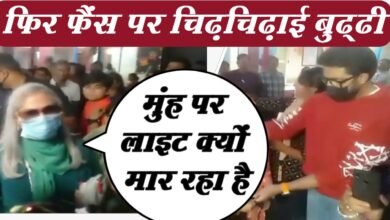 Photo of सेल्फी लेने पर फैंस पर चिढ़चिढ़ा गईं जया बच्चन