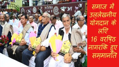 Photo of समाज में उल्लेखनीय योगदान के लिए 16 वरिष्ठ नागरिक हुए सम्मानित