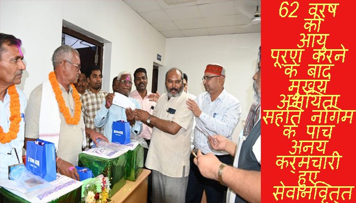 62 वर्ष की आयु पूर्ण करने के बाद मुख्य अभियंता सहित निगम के पांच अन्य कर्मचारी हुए सेवानिवृत्त 1 subcribe 4rth eye news 6