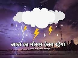 दो दिनों तक हो सकती है हल्की से मध्यम वर्षा 1 subcribe 4rth eye news 72