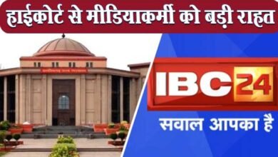 Photo of माननीय हाई कोर्ट से मीडियाकर्मी को बड़ी राहत, कोर्ट में केस चलने तक IBC24 से मिलता रहेगा वेतन